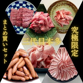グルメ 福袋 国産 肉 送料無料 三代目本多 究極限定まとめ買いセット たっぷり合計3,500g 和牛 豚肉 ウインナー 焼肉 ばら肉 こま切れ お取り寄せ 冷凍 食品