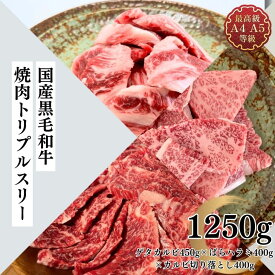送料無料 国産黒毛和牛ばらハラミ400g 中落ちゲタカルビ450g カルビ焼肉切り落とし400g 焼肉トリプルスリー
