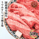 お中元 すき焼き肉 牛肉 ギフト 和牛 みすじ 送料無料 A5A4等級使用 国産黒毛和牛 うでみすじすき焼き用スライス500g …