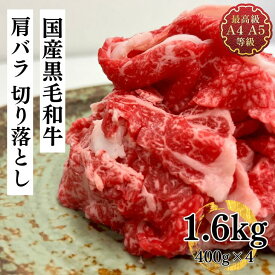 【スーパーSALE期間中超特価!さらにP10倍!】切り落とし 牛肉 和牛 送料無料 国産黒毛和牛こくうま肩ばらメガ盛り切り落とし1.6kg すき焼・焼しゃぶ ブリスケ たっぷり400g×4わけあり 訳あり 端っこ お取り寄せ 冷凍 食品