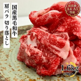 切り落とし 牛肉 和牛 送料無料 国産黒毛和牛こくうま肩ばらメガ盛り切り落とし1.6kg すき焼・焼しゃぶ ブリスケ たっぷり400g×4わけあり 訳あり 端っこ 焼き物 レシピ 肉料理 お歳暮 年末 お正月