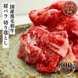 切り落とし 国産 牛肉 和牛 送料無料 国産黒毛和牛こくうま肩バラ切り落とし800g すき焼・焼しゃぶ ブリスケ たっぷり400g×2 わけあり 訳あり 端っこ 焼き物 レシピ 肉料理 お取り寄せ グルメ 焼肉