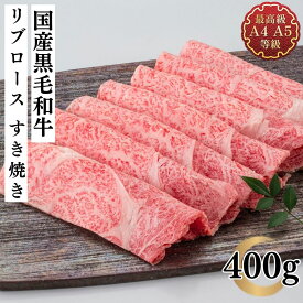 すき焼き 牛肉 ギフト 和牛 お歳暮 国産黒毛和牛 リブロース すき焼き用スライス 400g 贈答用 福島牛 霜降り お取り寄せ グルメ 内祝い レシピ 肉料理 薄切り焼肉 送料無料 お祝い 焼き肉 年末年始 お肉 焼肉 炒め物
