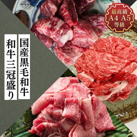牛肉 セット 和牛 切り落とし 牛すじ ギフト 送料無料 国産黒毛和牛三冠盛り 霜降切り落とし500g もも肉切り落とし500g さばきすじ600g お取り寄せ グルメ 冷凍 食品 レシピ 肉料理 内祝い プレゼント お中元