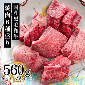 ギフト 肉 盛り合わせ セット 焼肉 国産 和牛送料無料 三代目本多の和牛6種盛り食べ比べ焼肉セット 560g 黒毛和牛 ギフト 高級肉 プレゼント お取り寄せ グルメ 赤身肉 希少部位 レシピ 肉料理