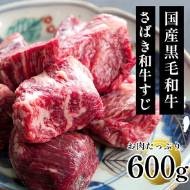 牛肉 牛すじ肉 和牛 牛すね肉 お肉たっぷり ゴロゴロ和牛すじ 国産黒毛和牛A4A5等級のみ さばき和牛すじ600g 煮込み専用 カレー 煮込み ビーフシチュー お取り寄せ グルメ 冷凍 食品レシピ 肉料理 おでん どて焼 国産 ぎゅうすじ