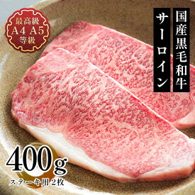 ステーキ 肉 ギフト 送料無料 国産 牛肉 和牛 国産黒毛和牛A4A5等級 サーロイン ステーキ用2枚400g 福島牛 贈答用 お取り寄せ グルメ 内祝い 食肉 肉料理 お祝い プレゼント レシピ お肉 料理 肉 父の日