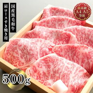 お中元 牛肉 ギフト 和牛 すき焼き 国産黒毛和牛A4A5等級 肩ロースすき焼き用500g 送料無料 薄切り焼肉 …