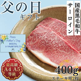 【スーパーSALE期間中さらにP10倍!】父の日 ステーキ お肉 ギフト 送料無料 牛肉 和牛 国産黒毛和牛A4A5等級のみ サーロインステーキ用2枚400g 福島牛 贈答用 お取り寄せ グルメ 冷凍 食品 内祝い 肉