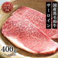 ステーキ 肉 ギフト 送料無料 国産 牛肉 和牛 国産黒毛和牛A4A5等級 サーロイン ステーキ用2枚400g 贈答…