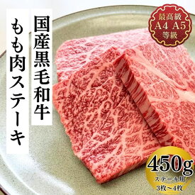 赤身肉 ステーキ 肉 ギフト もも肉 国産 牛肉 和牛 送料無料 最上級A5A4ランク 国産黒毛和牛もも肉ステーキ3枚から4枚 450g 赤身肉 贈答用 肉 お取り寄せ 冷凍 食品 レシピ 肉料理 お肉 内祝い プレゼント 50代 60代 70代