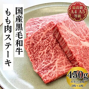 赤身肉 ステーキ 肉 ギフト もも肉 国産 牛肉 和牛 送料無料 最上級A5A4ランク 国産黒毛和牛もも肉ステーキ3枚から4枚 450g 赤身肉 贈答用 肉 お取り寄せ 冷凍 食品 レシピ 肉料理 お肉 内祝い