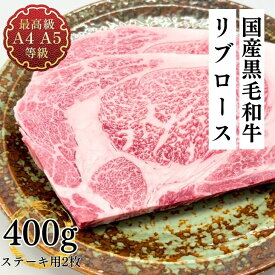 父の日 お肉 送料無料 ステーキ ギフト 和牛 牛肉 最上級A5A4ランク国産黒毛和牛リブロース薄切りステーキ用厚切り焼肉2枚400g グルメ お取り寄せ 冷凍 食品 内祝い お返しギフト