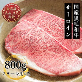 ステーキ 肉 ギフト 国産 牛肉 和牛 送料無料 国産 黒毛和牛A4A5等級 サーロインステーキ用4枚800g 福島牛 贈答用 お取り寄せ グルメ 食品 レシピ 肉料理 お肉 父の日 お祝い 内祝い プレゼント