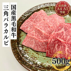 【今だけ先着限定クーポン使用で15％OFF!さらにポイント10倍!】焼肉 ギフト 和牛 肉 最上級A5A4ランクのみ 国産黒毛和牛 幻の三角ばらカルビ焼用500g 希少部位 お取り寄せ 冷凍 食品