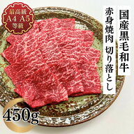 焼肉 赤身 肉 国産 牛肉 和牛 A4A5等級国産黒毛和牛 赤身焼肉用切り落とし450g お取り寄せ 冷凍 食品 レ…