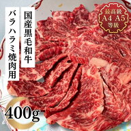 はらみ 国産 和牛 牛肉 焼肉 訳あり 送料無料 最上級A4A5ランク 黒毛和牛ばらハラミ焼肉用 400g 不揃い …