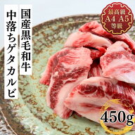 焼肉 国産 中落ち カルビ 牛肉 送料無料 和牛 最上級A4A5ランクのみ使用国産黒毛和牛中落ちゲタカルビ450…