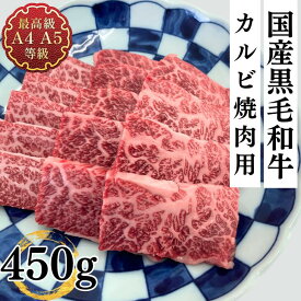 焼肉 ギフト カルビ バーベキュー 国産 和牛 牛肉 ギフト 国産黒毛和牛A4A5等級 カルビ焼用450g 送料無料 グルメ お取り寄せ 冷凍 食品 レシピ 肉料理 お肉 お返し 内祝い プレゼント 霜降り肉 年末年始 お正月 肉