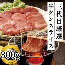 タン 牛タン 焼肉 牛たん 定食 焼肉用スライス 300g 牛肉 アメリカ産 バーベキュー BBQ 肉 お取り寄せ 冷凍 食品 仙台 タン塩