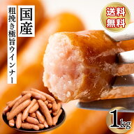 国産 豚肉 ウインナー 焼肉 送料無料 山形県米沢直送 国産あらびき極旨ウインナー1kg おでん 鍋 バーベキ…