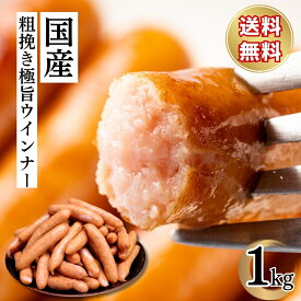国産 豚肉 ウインナー 焼肉 送料無料 山形県米沢直送 国産あらびき極旨ウインナー1kg おでん 鍋 バーベキュー ソーセージ キャンプ お取り寄せ 冷凍 食品 お弁当 おかず 居酒屋めし