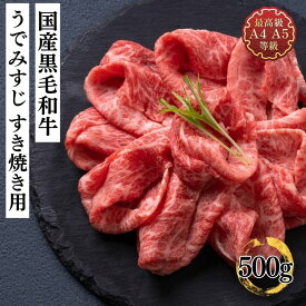 すき焼き肉 牛肉 ギフト お歳暮 和牛 みすじ 送料無料 A5A4等級使用 国産黒毛和牛 うでみすじすき焼き用スライス500g ギフト 贈答用 お取り寄せ グルメ 冷凍 食品 レシピ 肉料理 内祝い プレゼント 赤身肉 焼肉