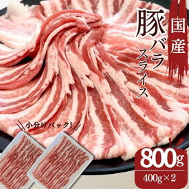 国産 豚肉 豚バラ ぶたばら 送料無料 国産豚ばらスライス用 400g×2パック　計800g お買い得 豚肉 冷凍 食品 お弁当 おかず 国産豚肉 サムギョプサル 焼肉 炒め物 レシピ チャプチェ