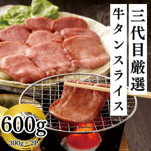 タン 牛たん 焼肉 三代目本多厳選牛タン焼肉用スライス 300g×2P 600g. 牛肉 アメリカ産 バーベキュー BBQ 肉 お取り寄せ グルメ 冷凍 食品 ギフト 送料無料 タン塩