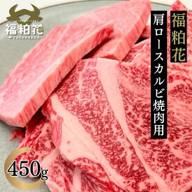 福粕花 ふくはっか 焼肉 ギフト 国産 黒毛 和牛 牛肉 福島県産ブランド和牛豪快肩ロースカルビ焼用450g 不揃い 訳あり わけあり 切り落とし肉 送料無料 お取り寄せ グルメ 食肉 肉料理 福島県 ブランド 和牛 カルビ