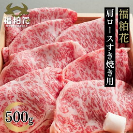 福粕花 ふくはっか すき焼き 肉 ギフト 国産 黒毛 和牛 牛肉 福島県産ブランド和牛福粕花肩ロースすき焼き用500g 送料無料 福島牛 贈答用 お取り寄せ グルメ 食肉 レシピ 肉料理 薄切り焼肉 内祝い お祝い