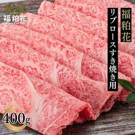 福粕花 ふくはっか すき焼き 肉 ギフト 国産 和牛 牛肉 福島県産ブランド和牛福粕花リブロース すき焼き用スライス 400g 贈答用 福島牛 霜降り お取り寄せ グルメ 内祝い レシピ 肉料理 薄切り焼肉 お祝い お歳暮