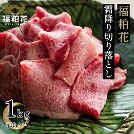 福粕花 ふくはっか 切り落とし 国産 黒毛 和牛 牛肉 すき焼き 訳あり 送料無料 福島県産ブランド和牛福粕花 贅沢な霜降り切り落とし1kg 焼肉 お取り寄せ グルメ 福島牛 冷凍 食肉 炒め物 芋煮 レシピ 細切れ