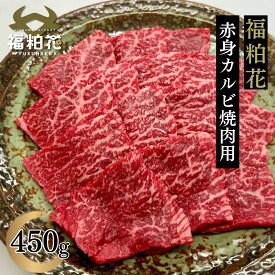 福粕花 ふくはっか 赤身 焼肉 国産 牛肉 和牛 赤身もも肉焼肉用切り落とし450g 福島牛 贈答用 お取り寄せ グルメ 内祝い 食肉 肉料理 冷凍 食品 レシピ 肉料理 お肉 ギフト プレゼント 赤身肉 もも肉 赤身カルビ
