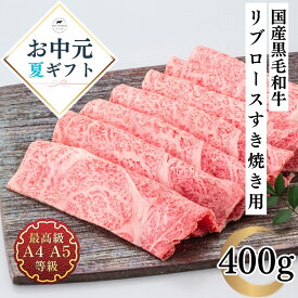 お中元 すき焼き 肉 ギフト 国産 和牛 牛肉 国産黒毛和牛 リブロース すき焼き用スライス 400g 贈答用 福島牛 霜降り お取り寄せ グルメ 内祝い レシピ 肉料理 薄切り焼肉 送料無料 お祝い お肉 薄切り 焼肉 焼きすき