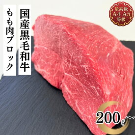 国産 黒毛和牛 もも肉 ブロック 赤身 塊肉 ローストビーフ ステーキ 焼肉 タタキ 贈答用 ギフト 送料無料 ごちそう 高級 グルメ和牛 国産黒毛和牛 もも肉ブロック 赤身ブロック 塊肉 ハレの日 おもてなし 肉料理