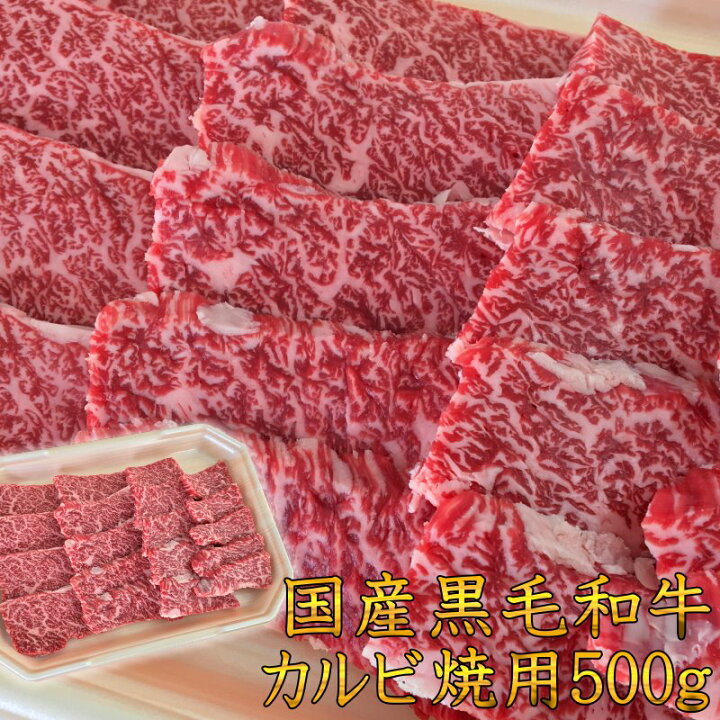 楽天市場】焼肉 国産黒毛和牛A4A5等級のみ カルビ焼用500g 福島牛 牛肉 キャンプ お取り寄せ グルメ お中元 : 肉処 三代目本多 楽天市場】焼肉 国産黒毛和牛A4A5等級のみ カルビ焼用500g 福島牛 牛肉 キャンプ お取り寄せ グルメ お中元 : 肉処 三代目本多