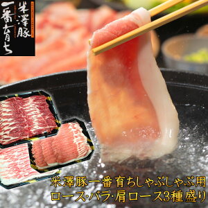 送料無料 しゃぶしゃぶ用 国産 豚肉 ギフト 銘柄豚山形県産米澤豚一番育ちしゃぶしゃぶ3種盛りセット お取り寄せ 冷凍 食品 お歳暮 御歳暮 年末 お正月 お肉