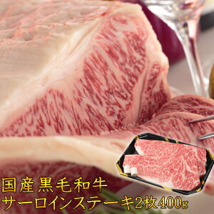 送料無料 ステーキ 国産黒毛和牛A4A5等級のみ サーロインステーキ用2枚400g 福島牛 ギフト 贈答用牛肉 和牛 キャンプ 肉 お歳暮