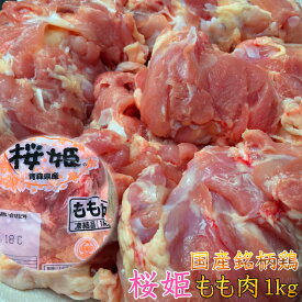 鶏もも肉 国産銘柄鶏 桜姫もも肉 1kg 産地真空 鶏肉 お取り寄せ 冷凍 食品