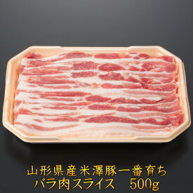 銘柄豚 米澤豚一番育ちバラ肉スライス500g 国産 豚肉 お取り寄せ 冷凍 食品