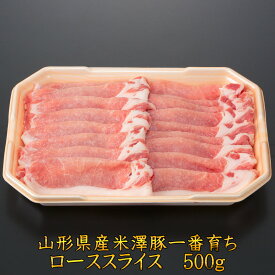 【6/3～スーパーSALE!今だけポイント10倍!】銘柄豚 米澤豚一番育ち　ローススライス500g 豚肉 お取り寄せ 冷凍 食品