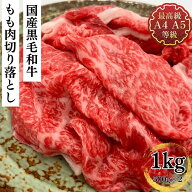 赤身肉 切り落とし 和牛 すき焼き 送料無料 国産黒毛和牛もも肉切り落とし1kg すき焼き 焼肉 牛肉 A5A4ラ…