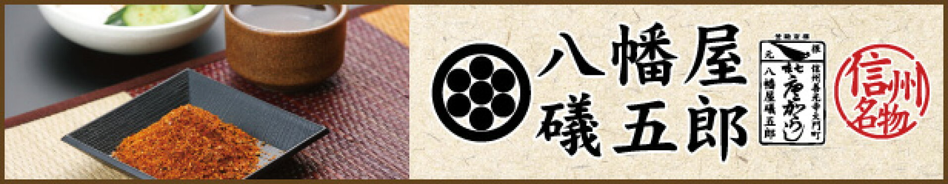 八幡屋唐がらし