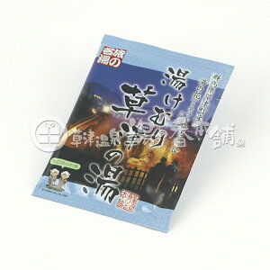 (当店限定)湯けむり草津の湯入浴剤 草津温泉の湯の花を配合 1回分(25g)