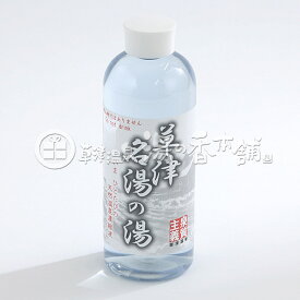 草津温泉　草津名湯の湯 濃縮温泉（天然温泉濃縮液）500ml　（ネコポス・宅急便コンパクト不可）