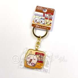 群馬限定 ちいかわ 焼きまんじゅう ダイカットキーホルダー ちいかわ ブラウン
