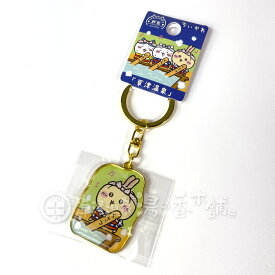 群馬限定 ちいかわ 草津温泉 ダイカットキーホルダー うさぎ