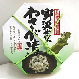野沢菜わさび漬　国産原料　150g（ネコポス不可）