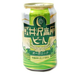 地ビール　軽井沢高原ビール　オーガニック　350ml（ネコポス・宅急便コンパクト不可）